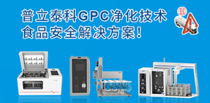 普立泰科樣品前處理解決方案助力食用油安全，告別煤制油污染！