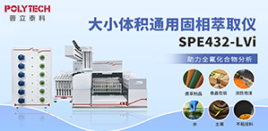 全自動(dòng)固相萃取儀SPE432-LVi助力全氟化合物分析！